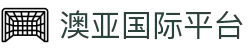 澳亚国际平台 - 公平、公正、透明的代名词